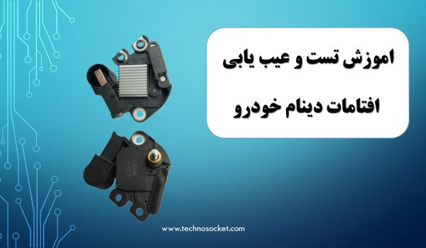 افتامات دینام خودرو