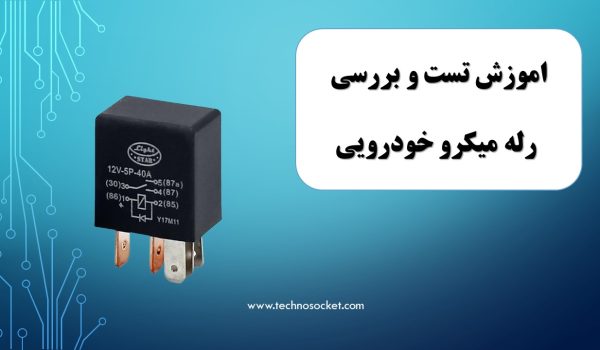 رله میکرو خودرویی