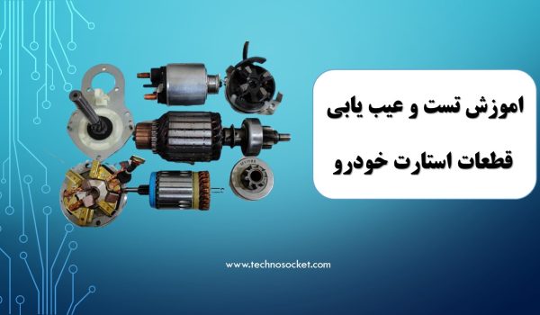 اموزش تست و عیب یابی