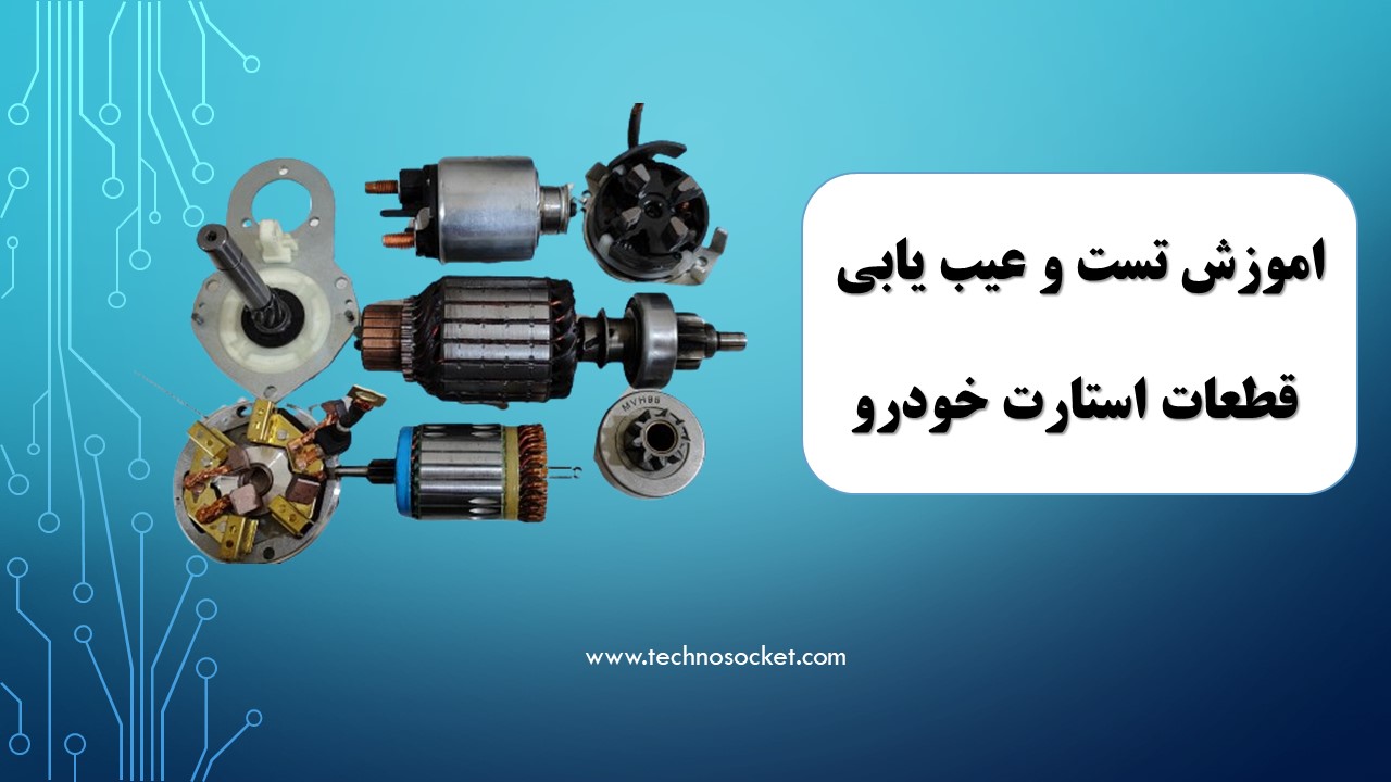 اموزش تست و عیب یابی