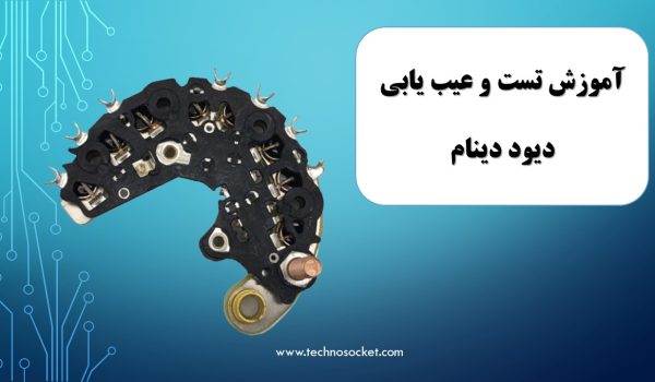 آموزش-تست-و-عیب-یابی-دیود-دینام