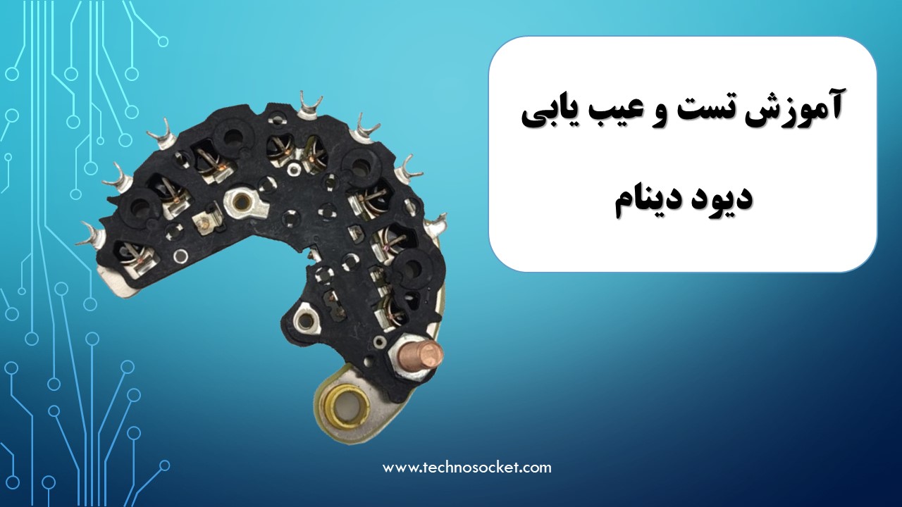 آموزش-تست-و-عیب-یابی-دیود-دینام