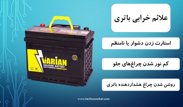 علائم خرابی باتری