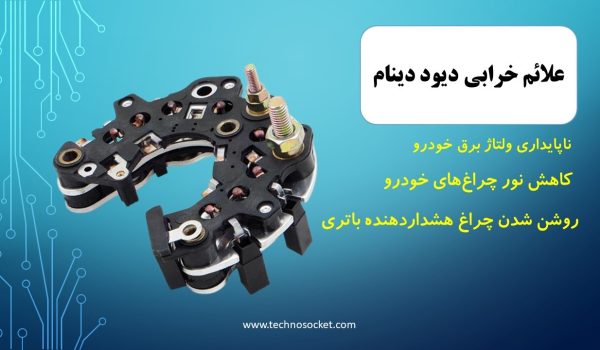 علائم خرابی دیود دینام