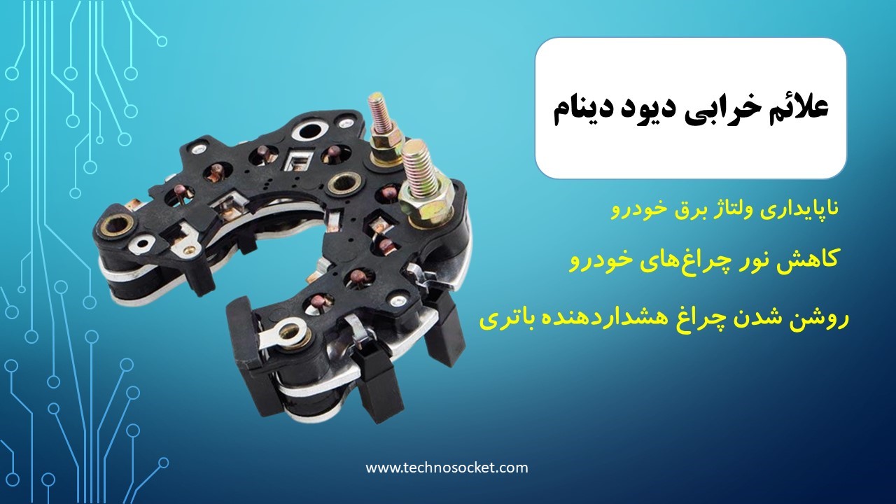 علائم خرابی دیود دینام