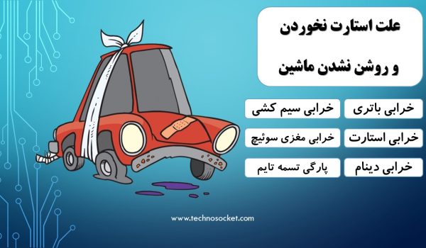 علت استارت نخوردن و روشن نشدن ماشین