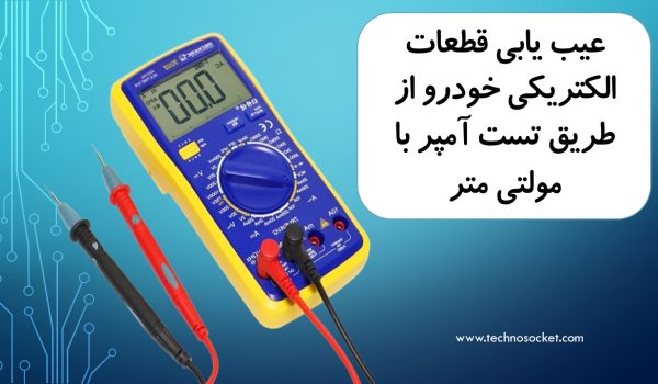 عیب یابی با امپر متر