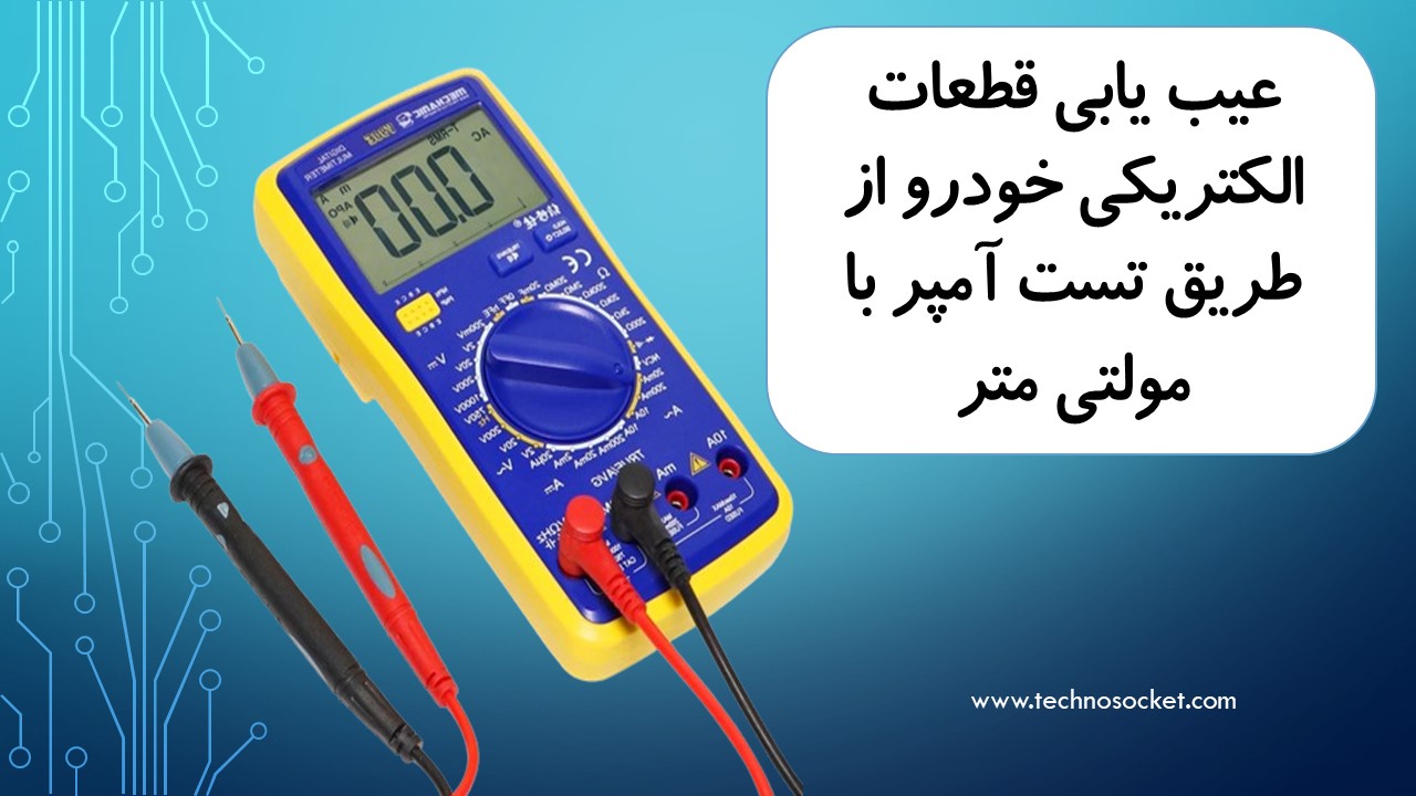 عیب یابی با امپر متر