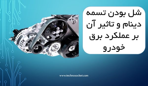 شل بودن تسمه دینام