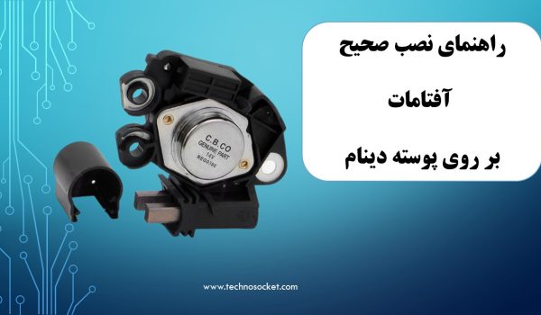 اموزش نصب افتامات دینام